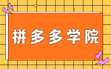 拼多多学院