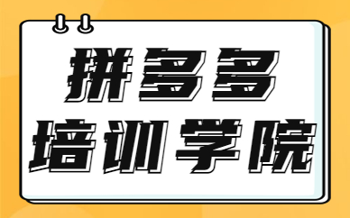 拼多多培训学院