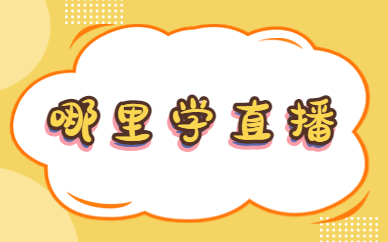 哪里学直播