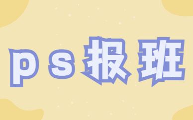 ps报班