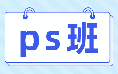 ps班