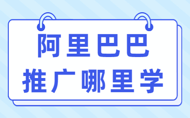 阿里巴巴运营推广在哪里学