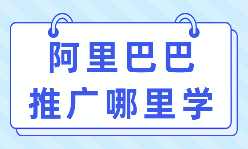 阿里巴巴运营推广在哪里学 - 美迪教育