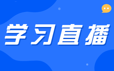 学习直播