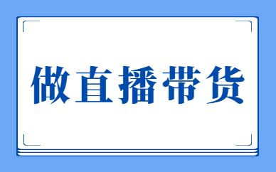 做直播带货