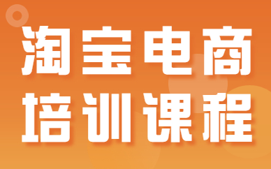 淘宝电商培训课程