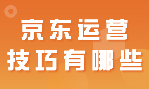 新手怎么学京东运营？京东运营技巧有哪些？ - 美迪教育