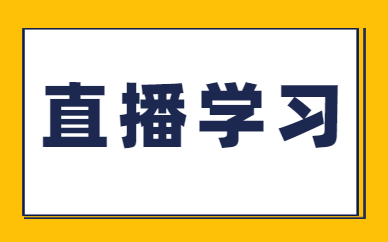 直播学习