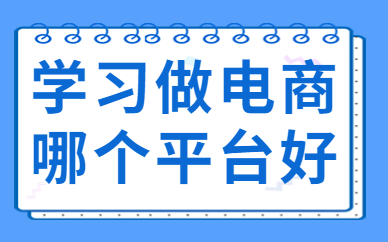 学习做电商哪个平台好