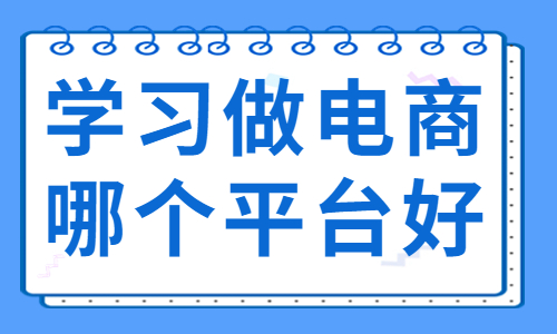 学习做电商哪个平台好 - 美迪教育