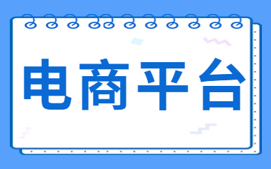 电商平台