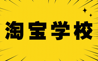 淘宝学校