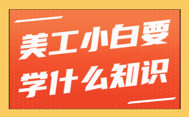 美工小白需要学什么知识？这几点很重要！