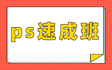 ps速成班