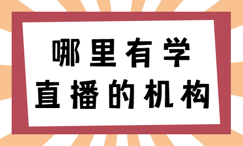 哪里有学直播的机构 - 美迪教育