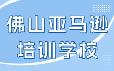 佛山亚马逊培训学校
