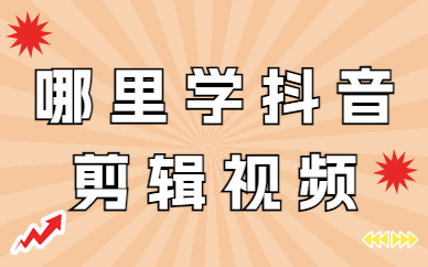 哪里学抖音剪辑视频