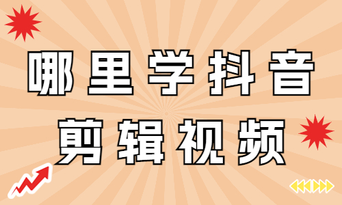 哪里学抖音剪辑视频 - 美迪教育