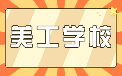 美工学校