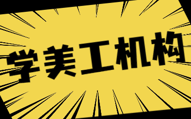 学美工机构