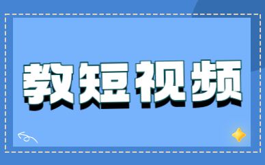 教短视频