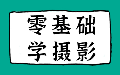 零基础学摄影