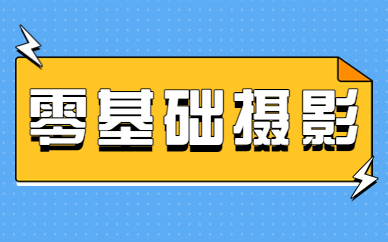 零基础摄影