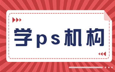 学ps机构