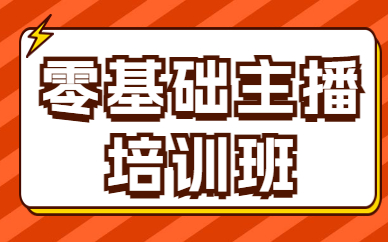 零基础主播培训班
