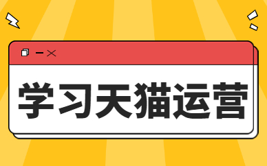 学习天猫运营