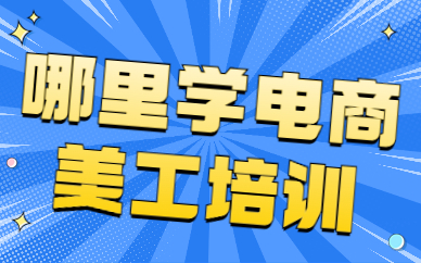 哪里学电商美工培训