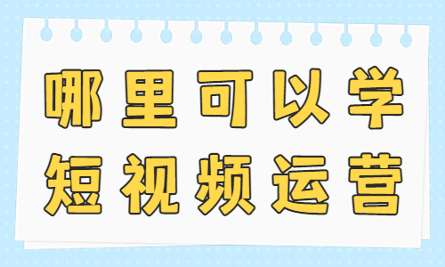 哪里可以学短视频运营 - 美迪教育