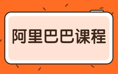 阿里巴巴课程