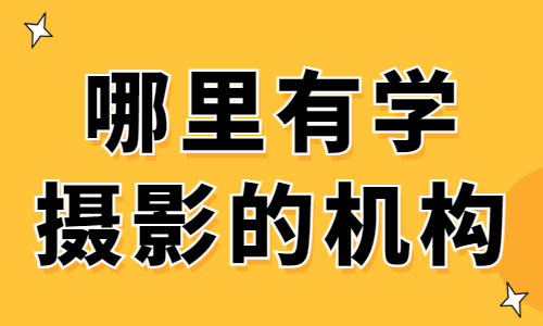 哪里有学摄影的机构 - 美迪教育