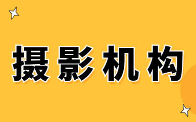 摄影机构