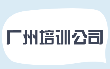 广州培训公司
