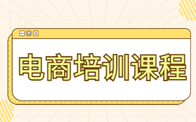 电商培训课程
