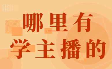 哪里有学主播的