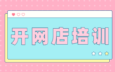 开网店培训