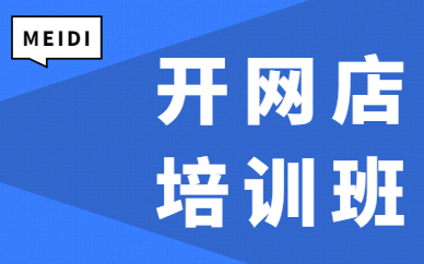 开网店培训班