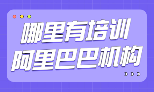 哪里有培训阿里巴巴的机构 - 美迪教育