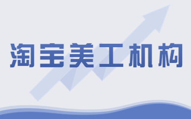 淘宝美工机构