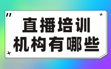 直播培训机构有哪些