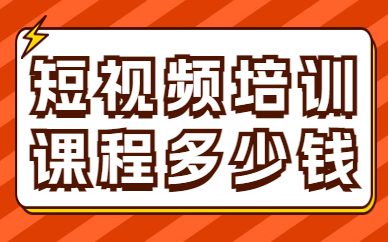 短视频培训课程多少钱