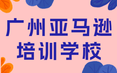 广州亚马逊培训学校