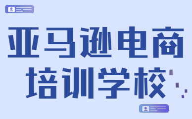 亚马逊电商培训学校