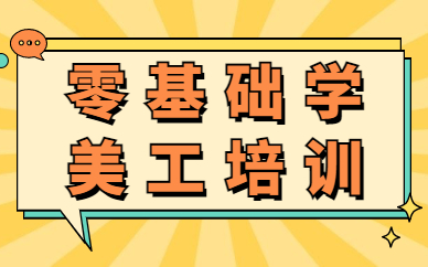 零基础学美工培训