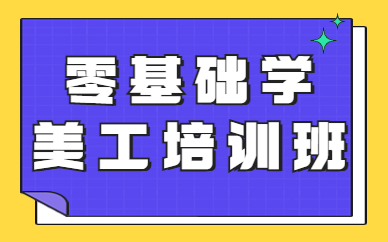 零基础学美工培训班