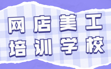网店美工培训学校
