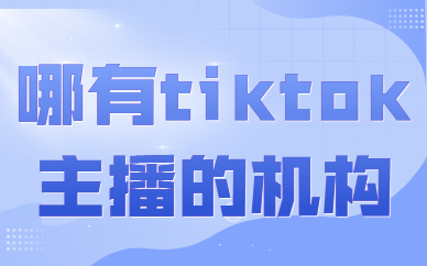 哪里有学tiktok主播的机构